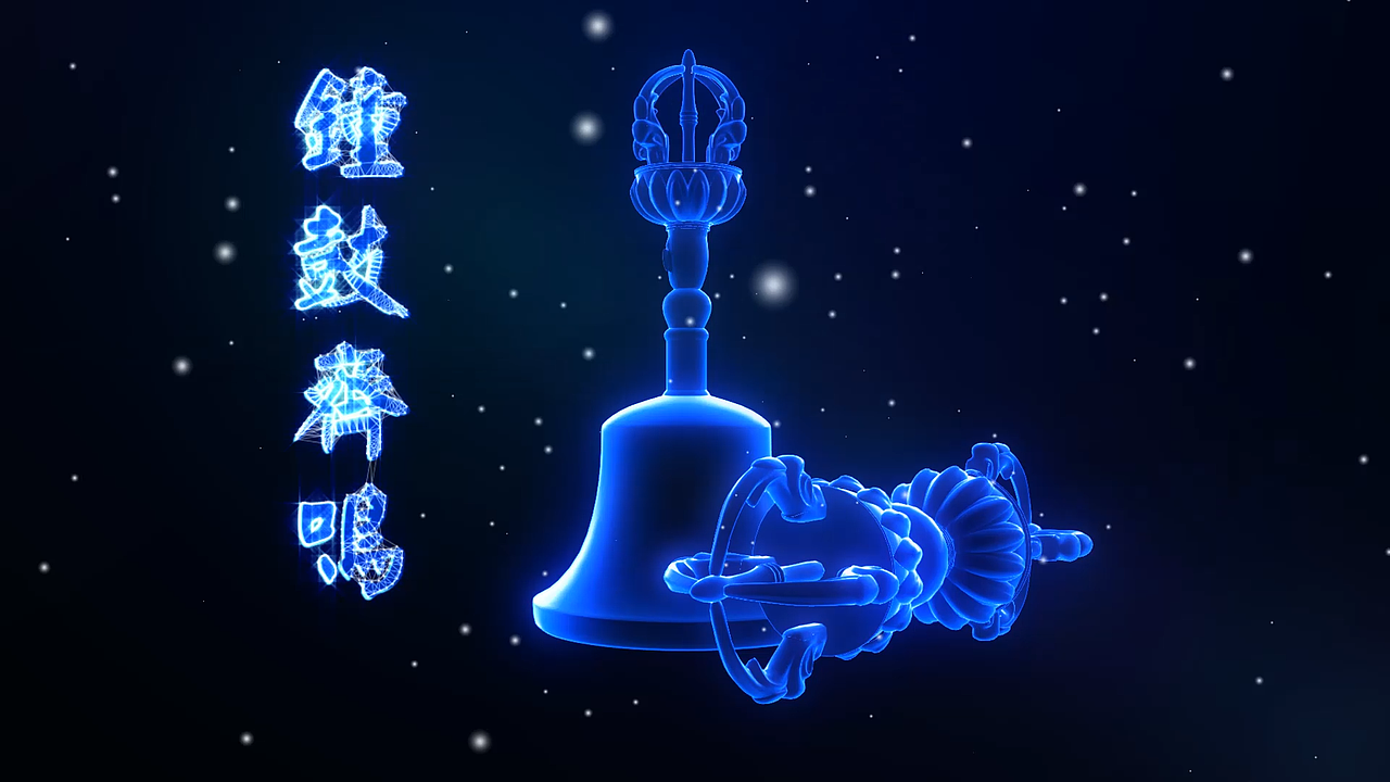 传统文化符号和三维宇宙的结合,小小的尝试