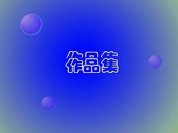 简随作品
