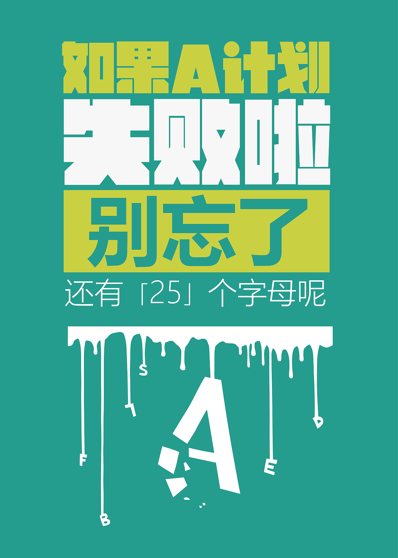 文|如果a计划失败啦,别忘了,还有25个字母呢