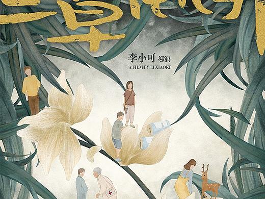 影视海报｜电影《兰草花儿开》原创概念海报设计