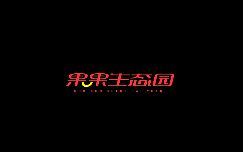 字体设计（图ZNjgzMTI0NjA=） - 字体/字形 - 站酷设计师开心笑驰驰原创素材 - 站酷ZCOOL