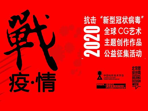 战·疫·情−为中国加油！为武汉加油！全球CG艺术主题创作作品公益征集活动