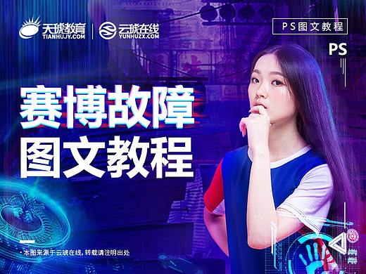 赛博故障海报图文教程