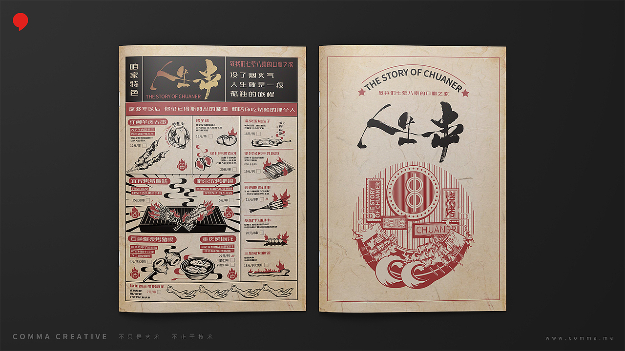 B站网红美食IP《人生一串》线下门店品牌视觉识别系统