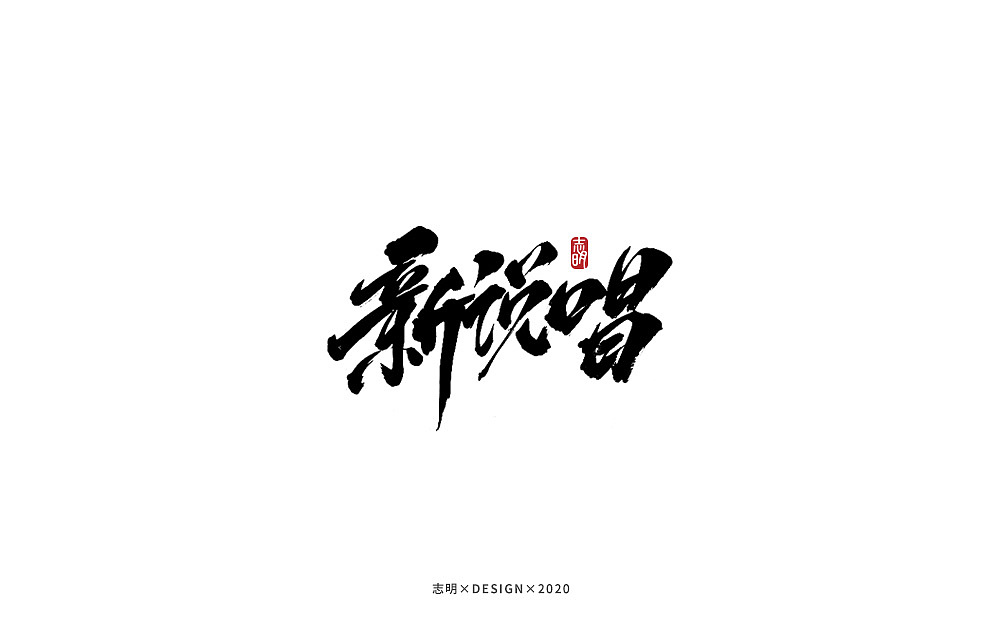 手写字集（图ZMjIxODU0MDI0） - 字体/字形 - 站酷设计师宫城种田原创素材 - 站酷ZCOOL