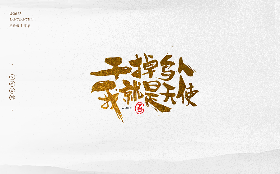 毛笔字体设计 第二十二期（图ZOTgxMjkwMjQ=） - 字体/字形 - 站酷设计师半天云原创素材 - 站酷ZCOOL