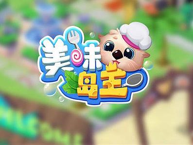 美味岛主模拟经营H5小游戏