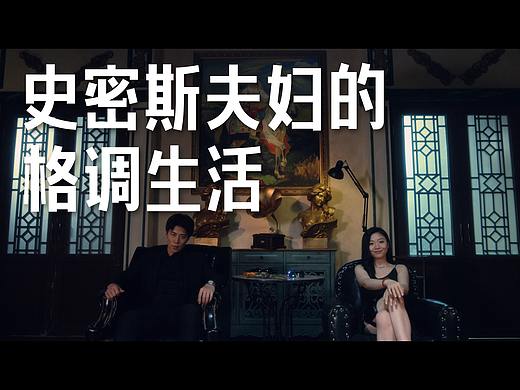 “史密斯夫妇”的格调生活