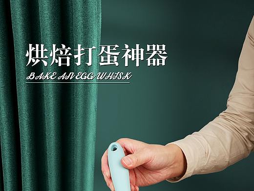 打蛋器详情页（个人主页-ZNDkxMDA5ODQ=） - 电商 - 站酷设计师June北原创素材 - 站酷ZCOOL