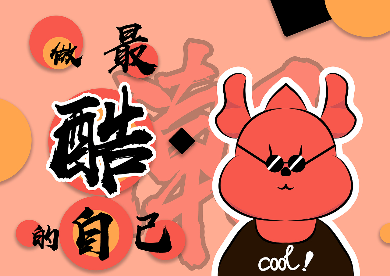 DAY38（图ZMzE2NTg4ODMy） - 创作习作 - 站酷设计师7_TEEN原创素材 - 站酷ZCOOL