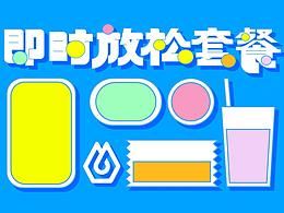 #即時造生活# 即時放松套餐