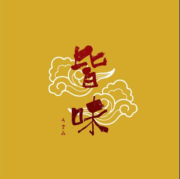 logo设计淘汰的草稿（图ZMTY2MzMwNDgw） - Logo - 站酷设计师唉去原创素材 - 站酷ZCOOL