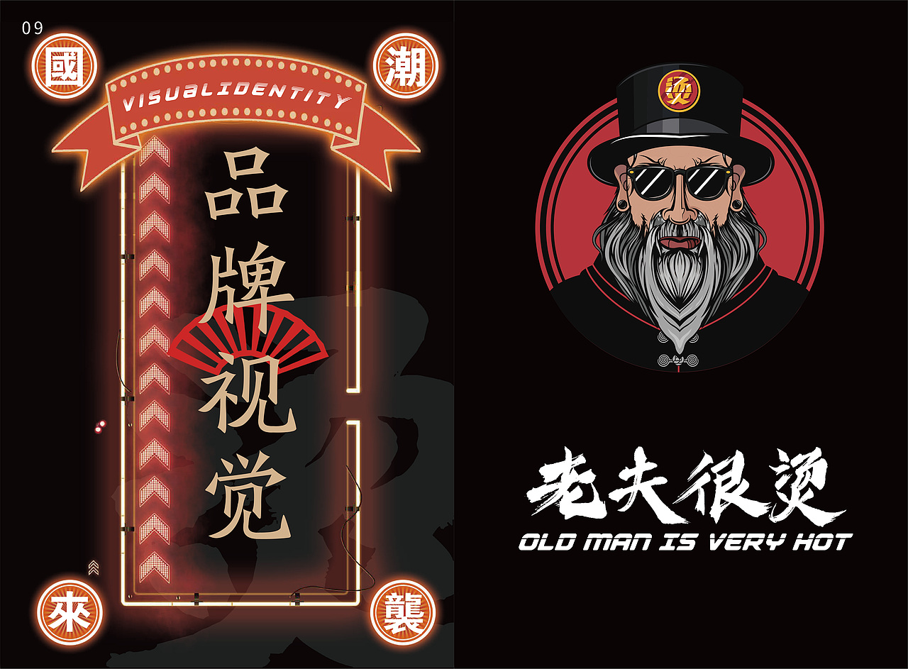 老夫很烫品牌手册