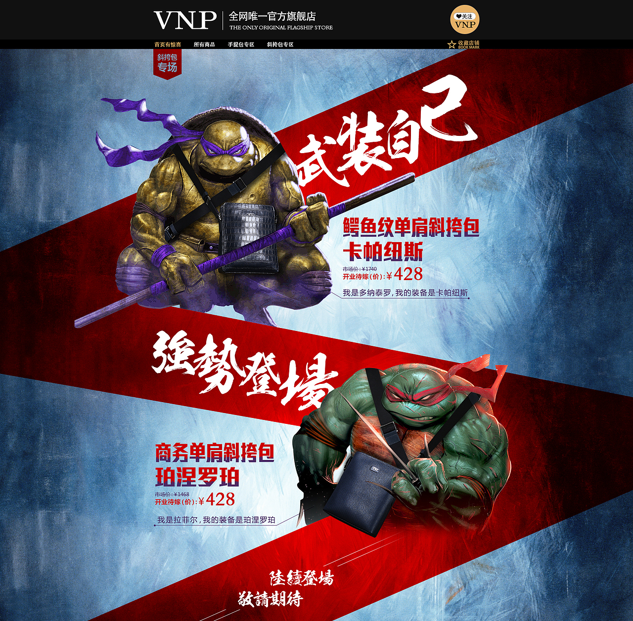 双十一新品促销特卖活动页面(忍者神龟版)-VNP牛皮男包淘宝天猫旗舰店