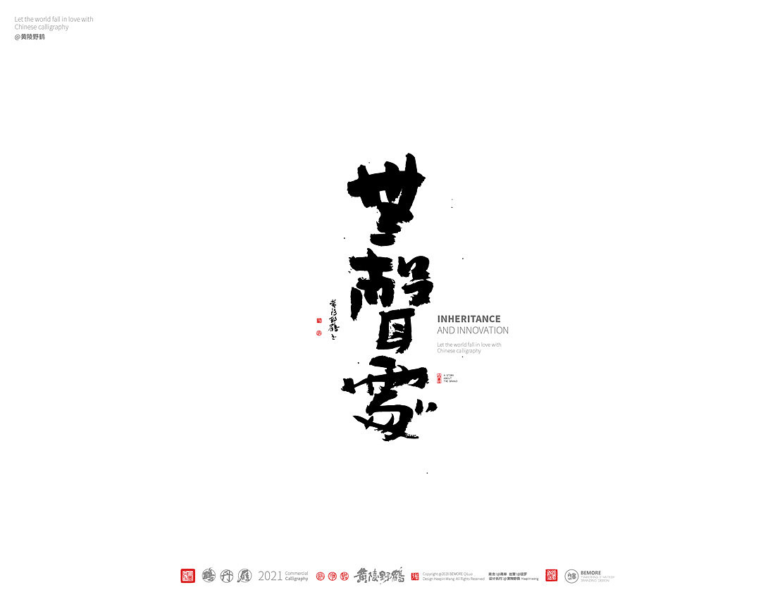 {白墨研字} 黄陵野鹤-书法传承与创新系列（图ZMjM5NjU2MDc2） - 字体/字形 - 站酷设计师黄陵野鹤原创素材 - 站酷ZCOOL