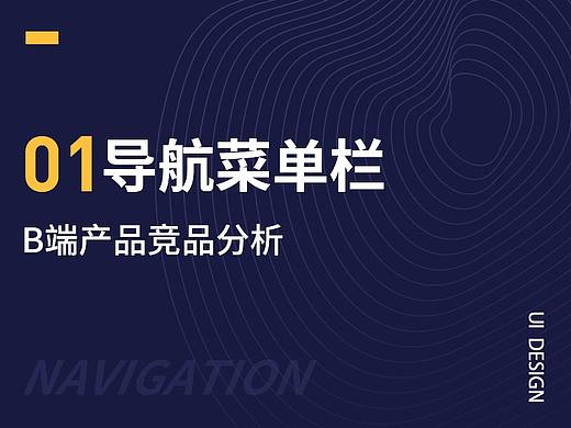 B端产品竞品分析——导航菜单