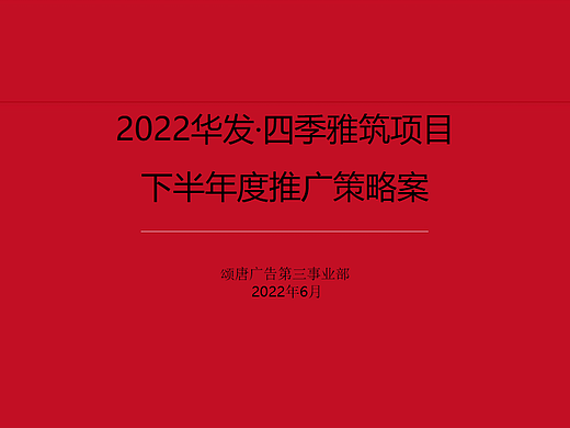 2022华发·四季雅筑地产项目下半年推广策略案