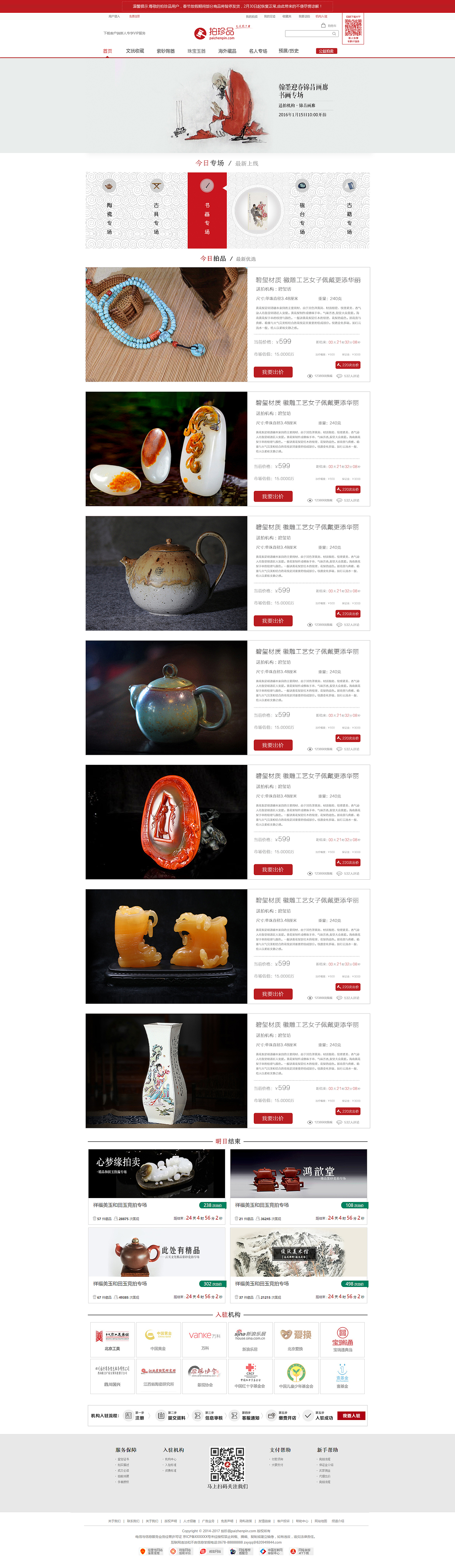 拍珍品/拍卖网站/互联网+拍卖/艺术品/拍卖机构/网页设计/电子商务网站/网站建设（图ZNzQyNTUyNDQ=） - 电商 - 站酷设计师壹鳴品牌設計原创素材 - 站酷ZCOOL