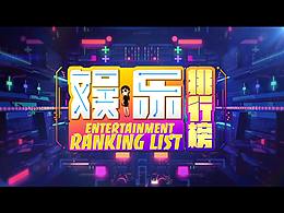 《娛樂排行榜》綜藝片頭