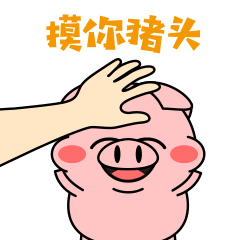 十二生肖-小圆猪表情1