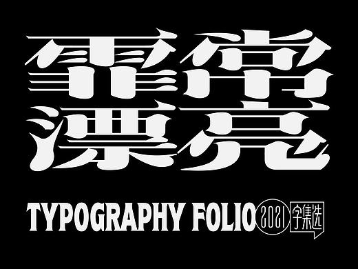 字集选2021