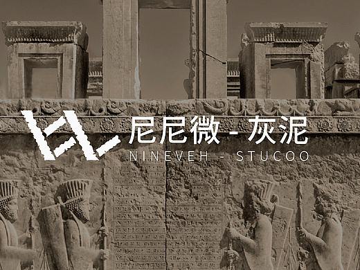 建材品牌 | 尼尼微灰泥 × LOGO全案设计
