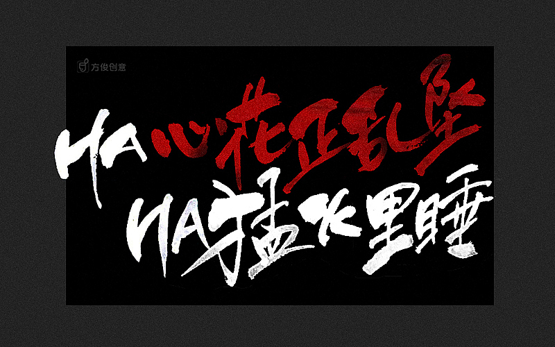 红——张国荣（图ZNzQ1NjE2MDA=） - 字体/字形 - 站酷设计师方军设计原创素材 - 站酷ZCOOL