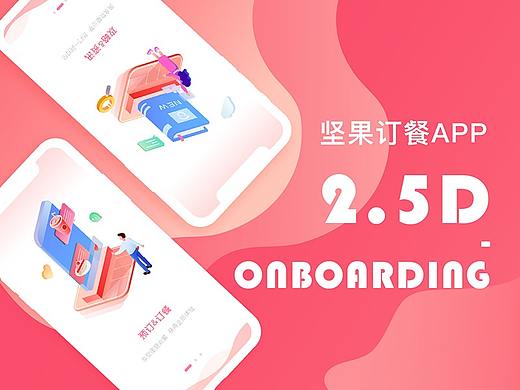 坚果订餐 美食APP—2.5D启动页动效设计