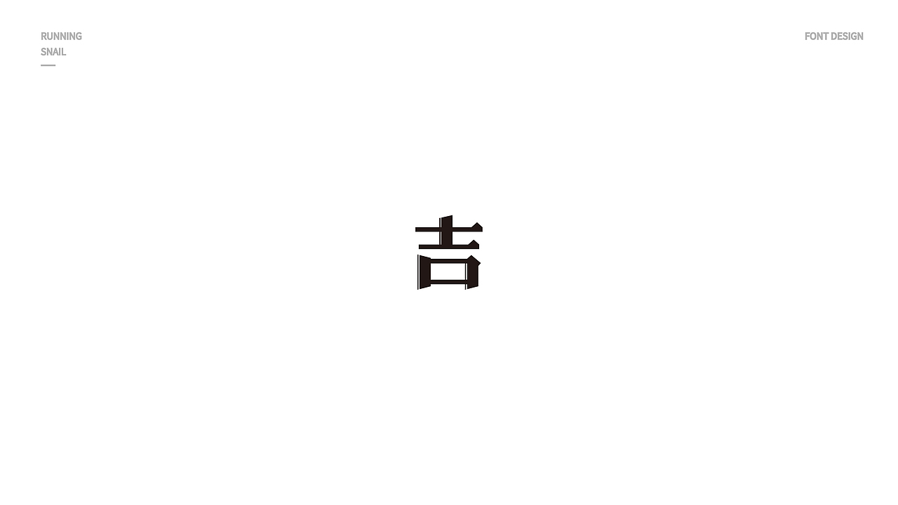 字体设计 吉字设计 LOGO字体设计