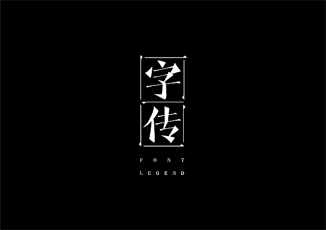 香港 《字传》民刊logo设计（图ZNzk3NjE0NA==） - Logo - 站酷设计师点一品牌设计原创素材 - 站酷ZCOOL