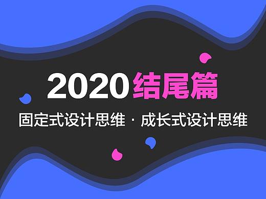固定式设计思维与成长式设计思维