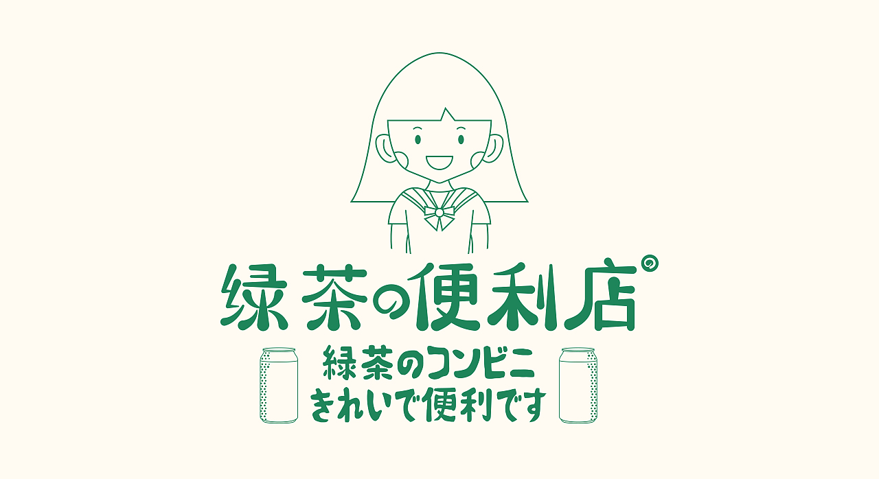 绿茶便利店_品牌视觉设计（图ZMjQ2NjU4ODQw） - 品牌 - 站酷设计师射击小学生原创素材 - 站酷ZCOOL