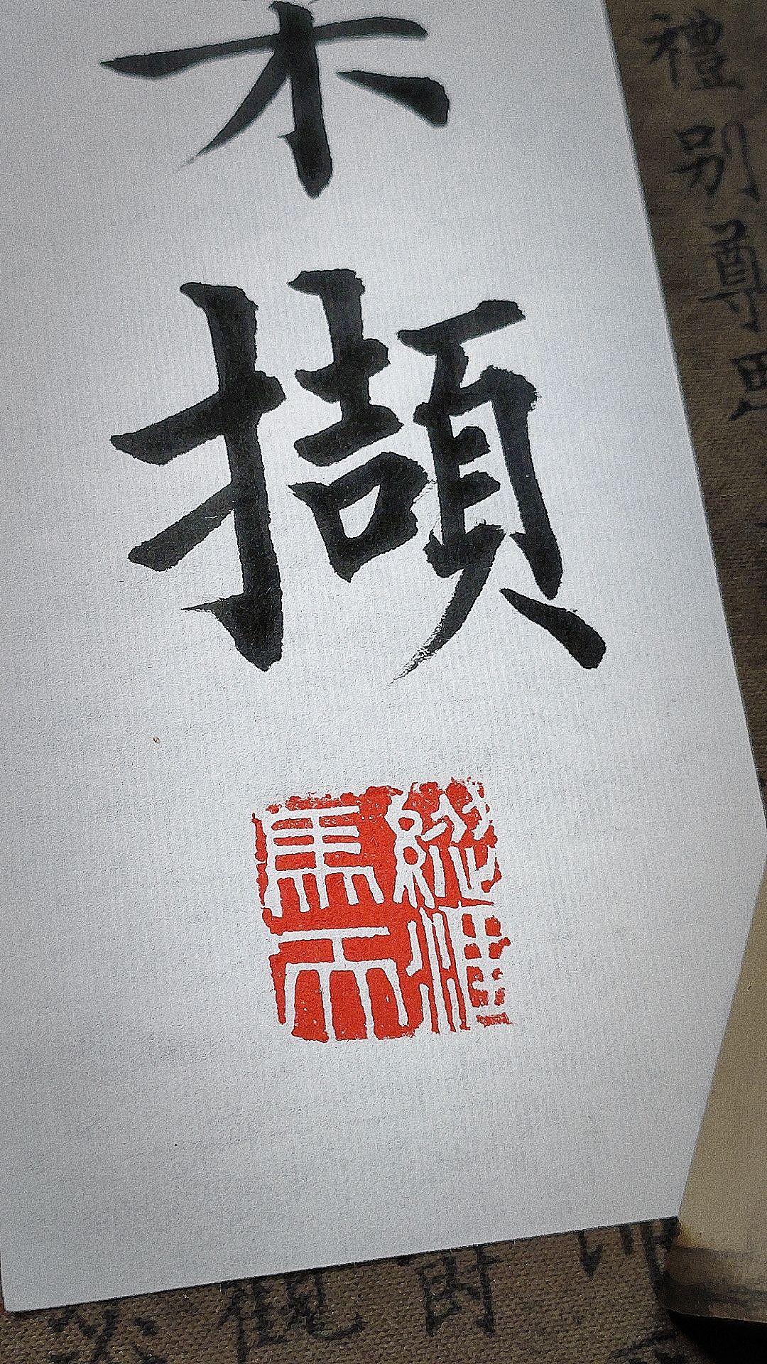 新的闲章效果，汉印为王（图ZMzM5MzA3NTQ0） - 书法 - 站酷设计师masicblack原创素材 - 站酷ZCOOL