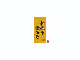 必临摹字体
