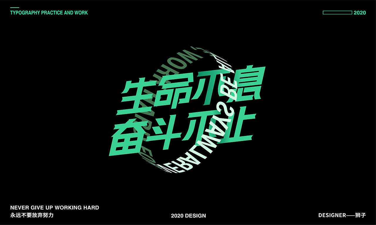 TYPOGRAPHY DESIGN丨“生”字集30+