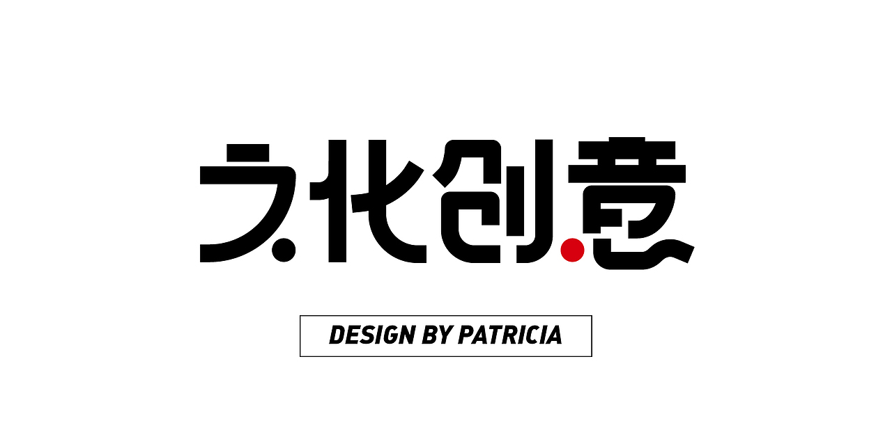 字体设计之文化创意