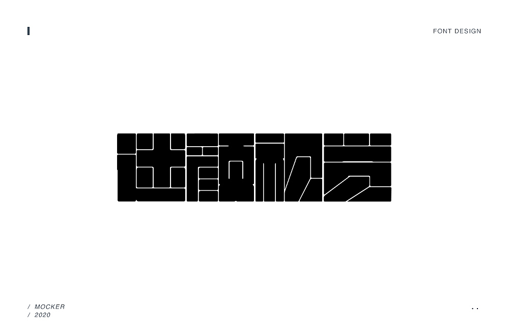 2020字体设计合集（图ZMjM4MTQ1Njg4） - 字体/字形 - 站酷设计师Daikiii原创素材 - 站酷ZCOOL