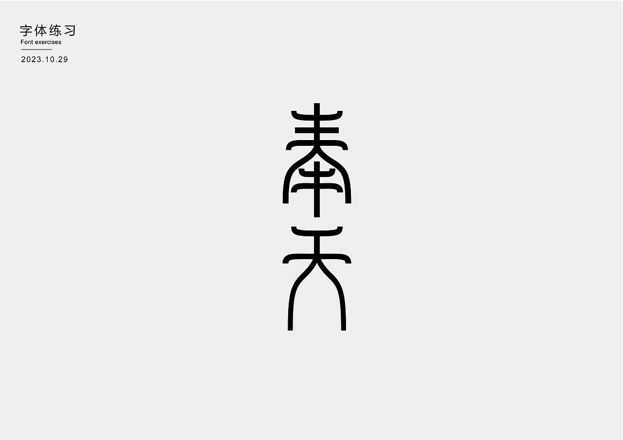 字体练习（图ZMzU0MDYyNDA0） - 字体/字形 - 站酷设计师王蕴之原创素材 - 站酷ZCOOL