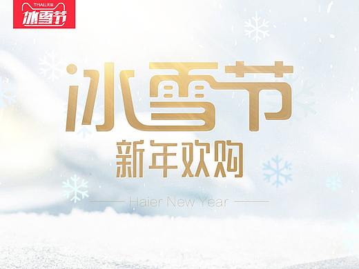 冰雪節(jié)海報（個人主頁-ZMjcxODAzMTI=） - 電商 - 站酷設(shè)計師是肥九吖原創(chuàng)素材 - 站酷ZCOOL