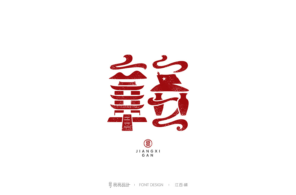 字迹字体设计肆