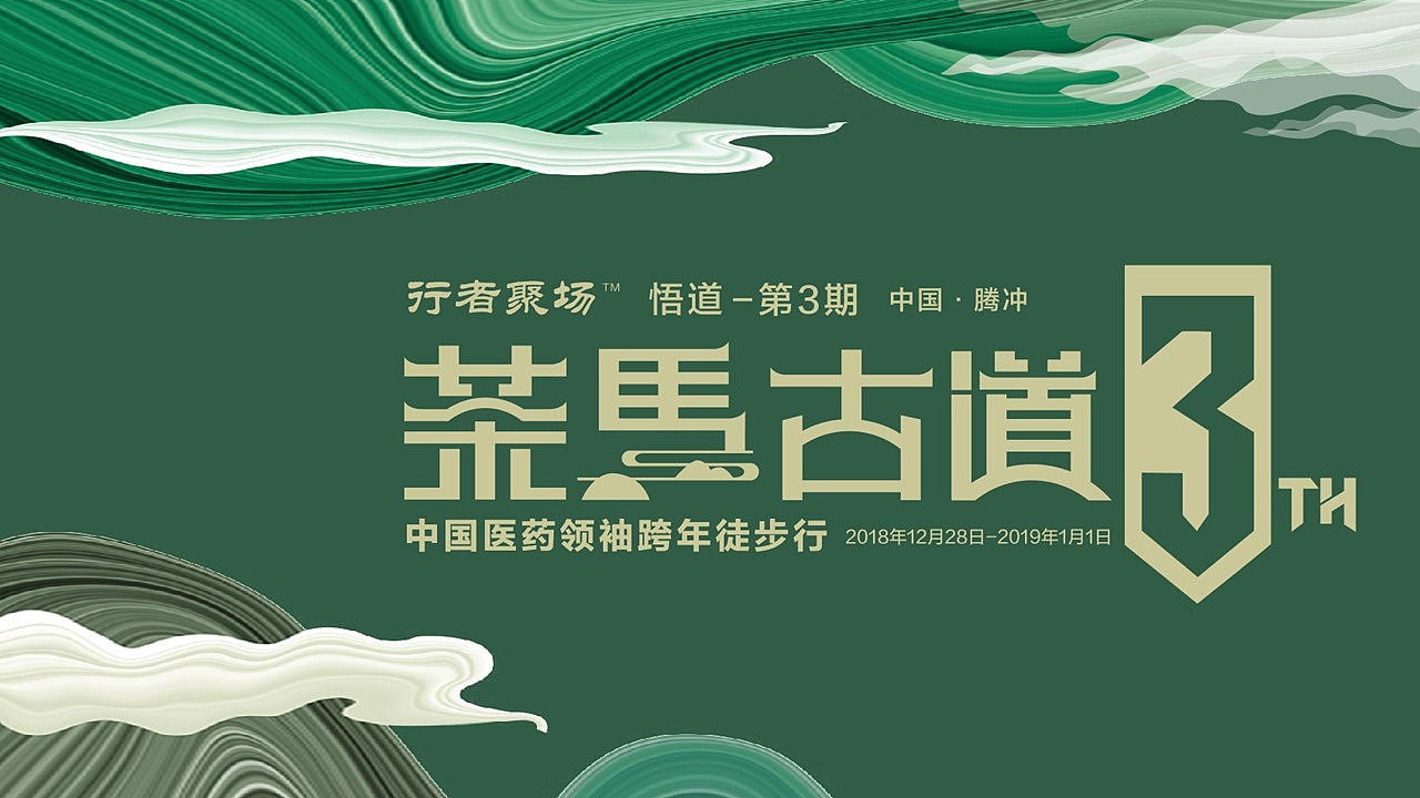 茶马古道徒步活动