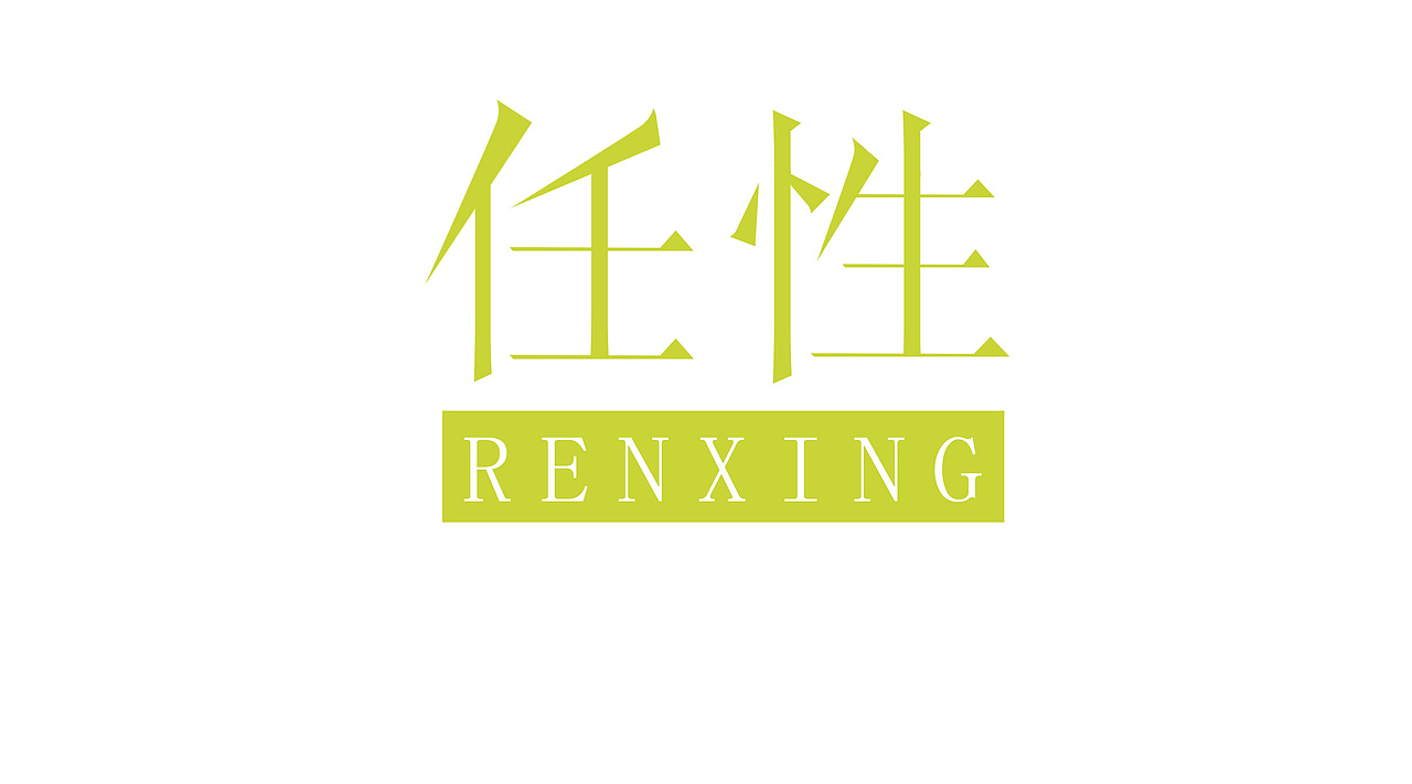 字体（图ZNjA5NzczNjA=） - 字体/字形 - 站酷设计师张万兴原创素材 - 站酷ZCOOL