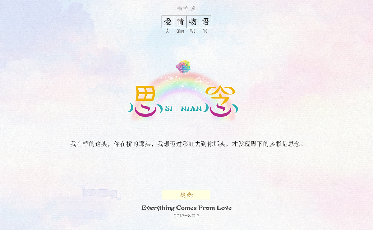 《爱情物语》主题字体设计(图ZMTE4OTU1NDIw) - 字体/字形 - 站酷设计师爱吃菜饭的菜原创素材 - 站酷ZCOOL