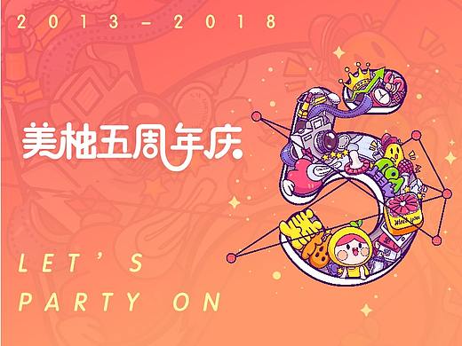 美柚五周年设计