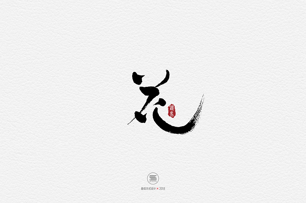 11.29一组手写字（图ZMTM2ODY5MDky） - 字体/字形 - 站酷设计师铁马001原创素材 - 站酷ZCOOL