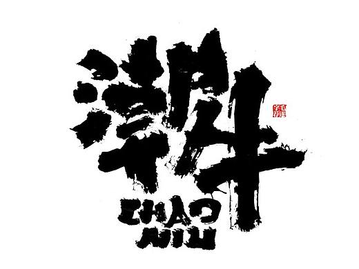 手写书法字体