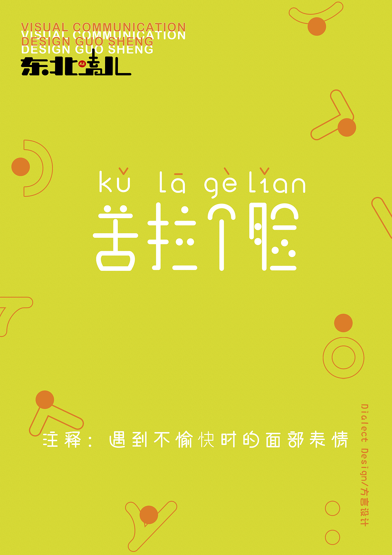 “东北嗑儿”方言文创品牌设计