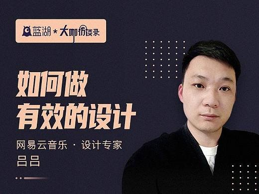 网易云音乐设计专家吕吕：如何做有效的设计？