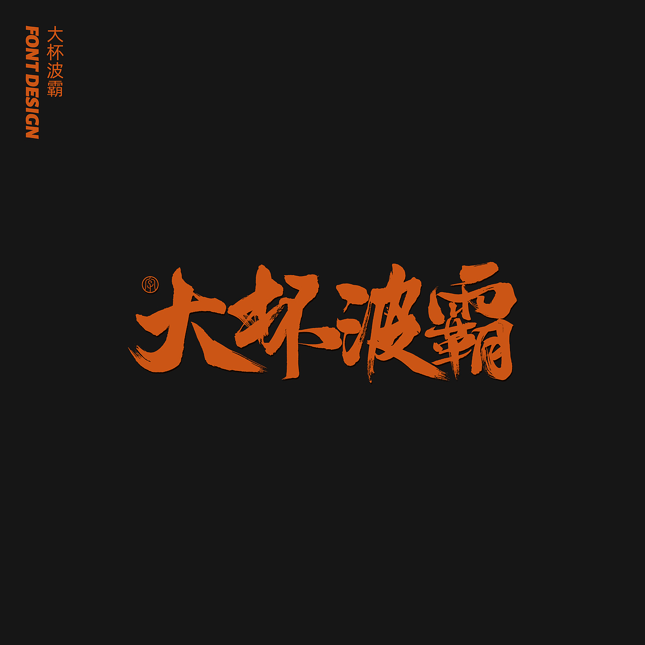 劉念八月手写字体（4）（图ZMjIxMDE1Nzcy） - 字体/字形 - 站酷设计师劉念原创素材 - 站酷ZCOOL