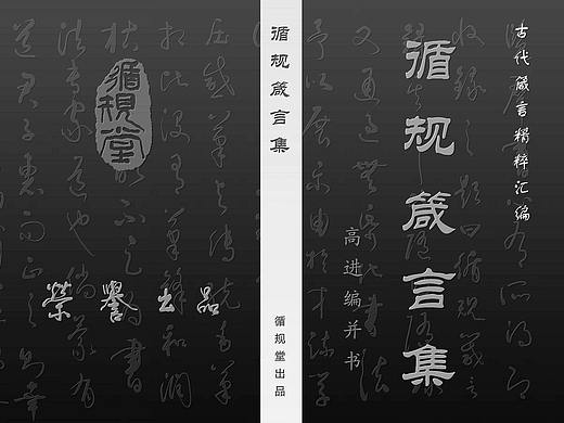 高进草书：《循规箴言集》